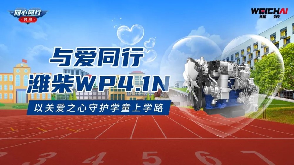 与爱同行丨潍柴WP4.1N 以关爱之心守护学童上学路