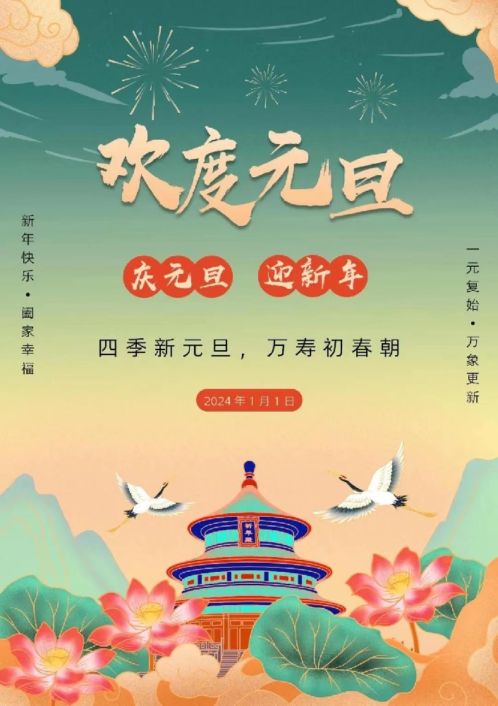 欢度元旦 新年快乐