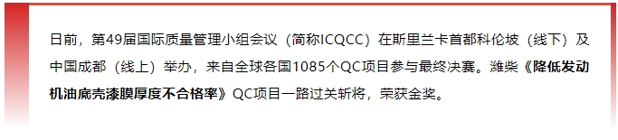 金奖+1！潍柴捧回“质量奥林匹克”国际大奖！