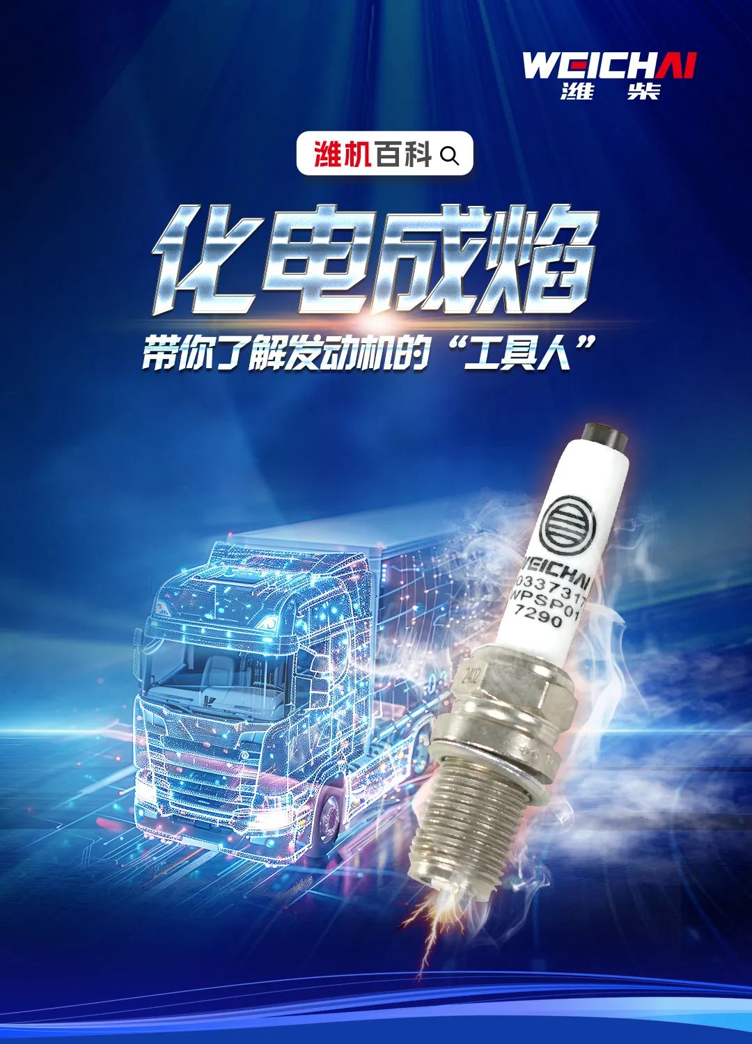 【潍机百科】发动机引擎的“起博器”！小身材，硬实力！