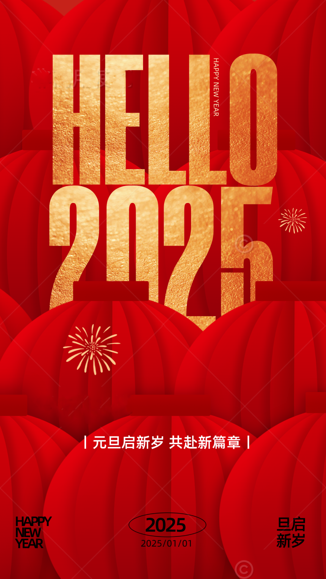 庆元旦，迎新年