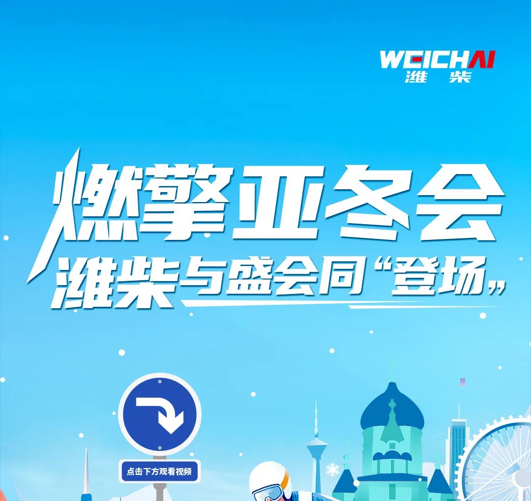 燃擎亚冬会，潍柴与盛会同“登场”