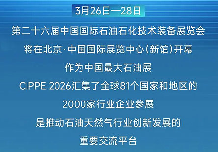 CIPPE 2026开幕在即，潍柴动力W1510展位诚邀您的莅临！