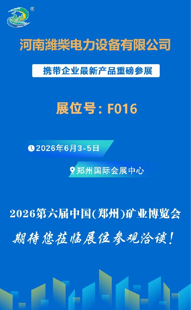 河南潍柴电力邀您参加2026第六届中国(郑州)矿业博览会