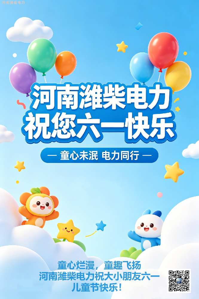 六一将至，快乐就位！河南潍柴电力邀你共度童趣时光